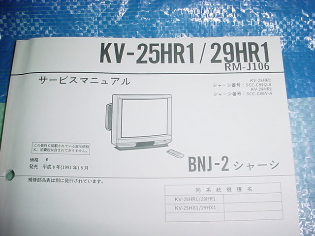 1991年5月　SONY　トリニトロンカラーテレビ　KV-25HR1/29HR1/のサービスマニュアル_画像2