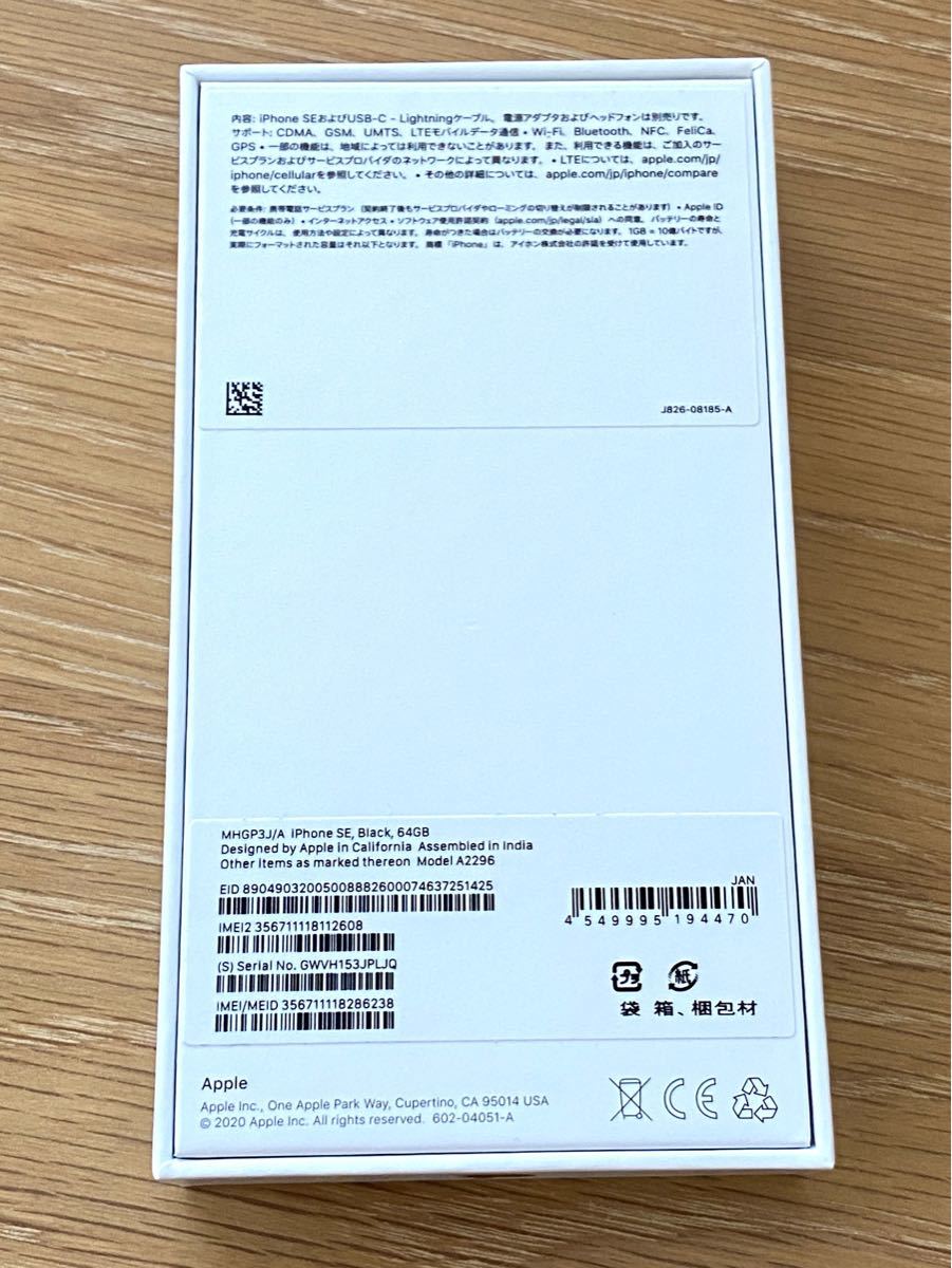 新品・未使用】iPhone SE 第2世代 (SE2) ブラック 64GB SIMロック解除