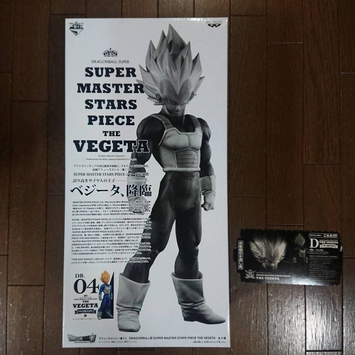 未開封品】【半券付】ドラゴンボール SMSP ベジータ D賞 04 一番くじ