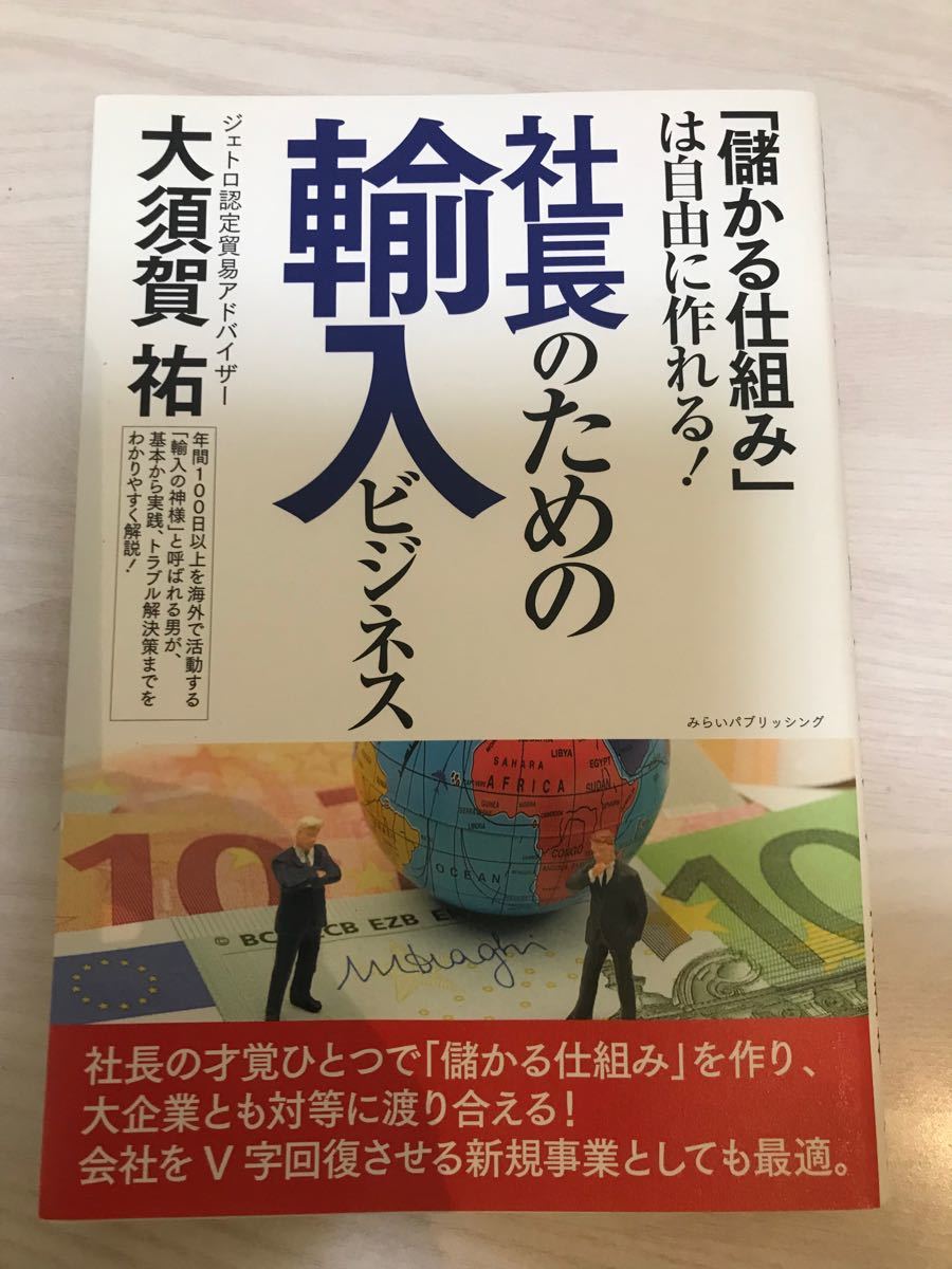 社長のための輸入ビジネス　「儲かる仕組み」は自由に作れる！ （「儲かる仕組み」は自由に作れる！） 大須賀祐／著