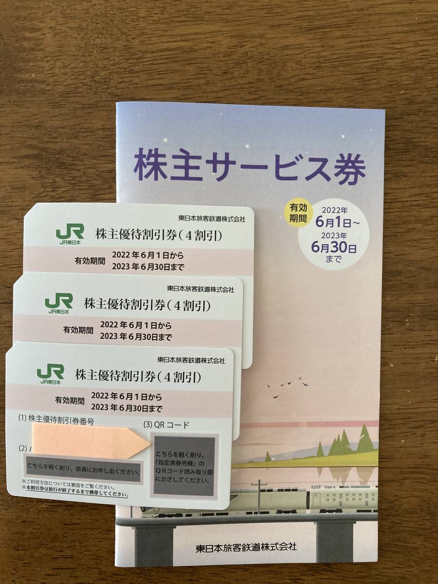 【送料無料】JR東日本株主優待割引券、サービス券_画像1