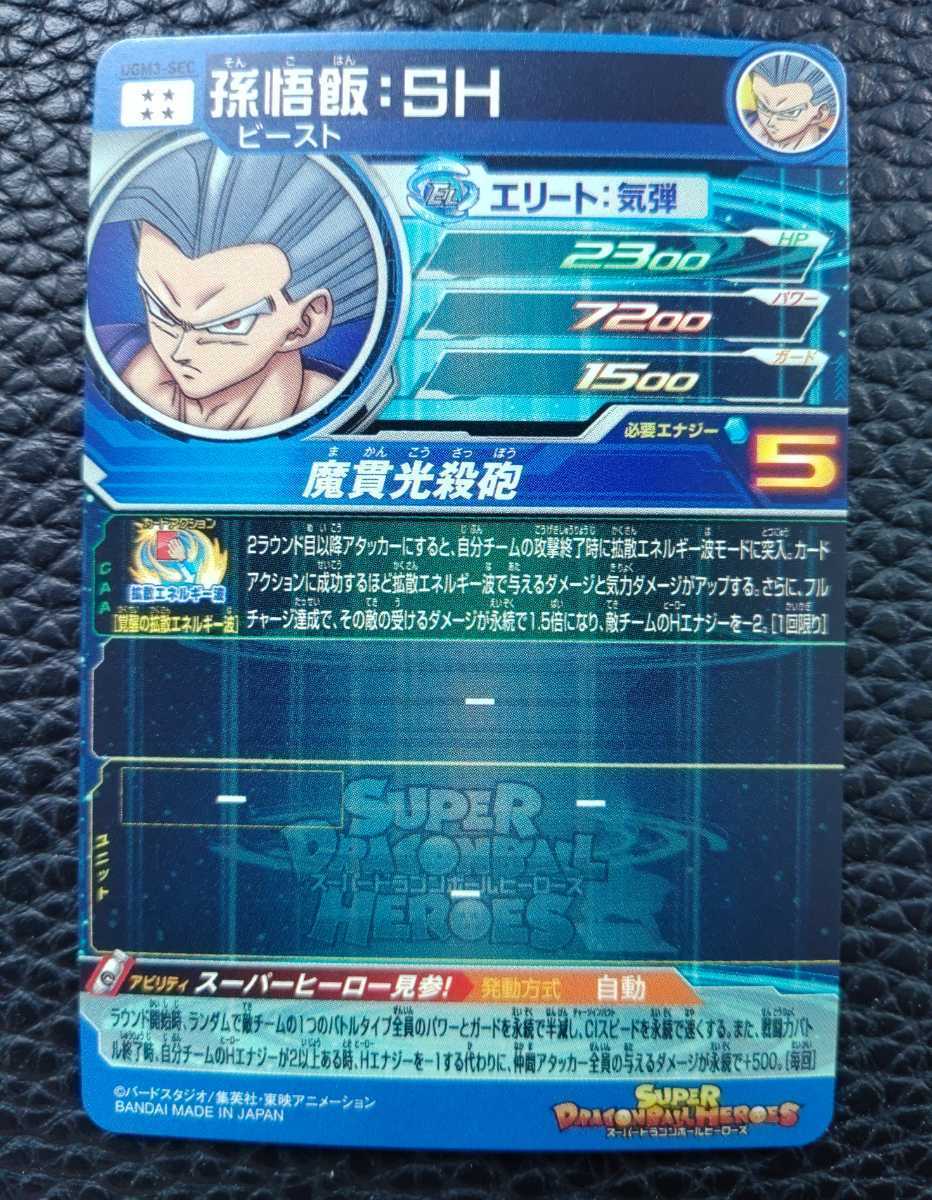 ☆ドラゴンボールヒーローズ UGM3弾 SEC・UR・コンプ 84種 孫悟 ☆ドラゴンボールヒーローズ UGM3弾 SEC・UR・コンプ 84種 孫悟