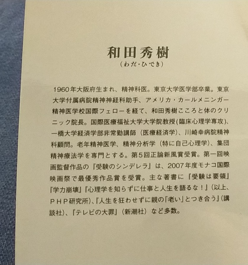 テレビに破壊される脳 和田秀樹／著