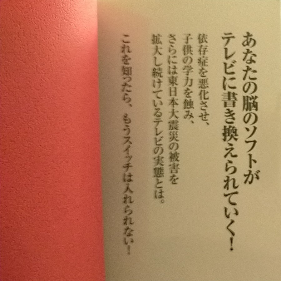 テレビに破壊される脳 和田秀樹／著