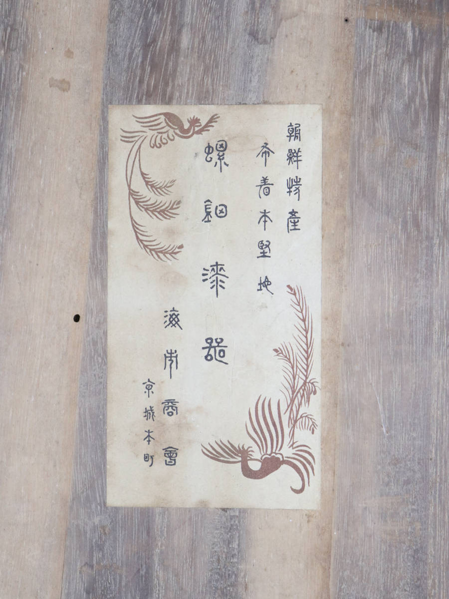 李朝時代 二十世紀初期 螺鈿細工 お盆 お茶道具 元箱 飾り置物 李朝時代 二十世紀初期 螺鈿細工 お盆 お茶道具 元箱 飾り置物