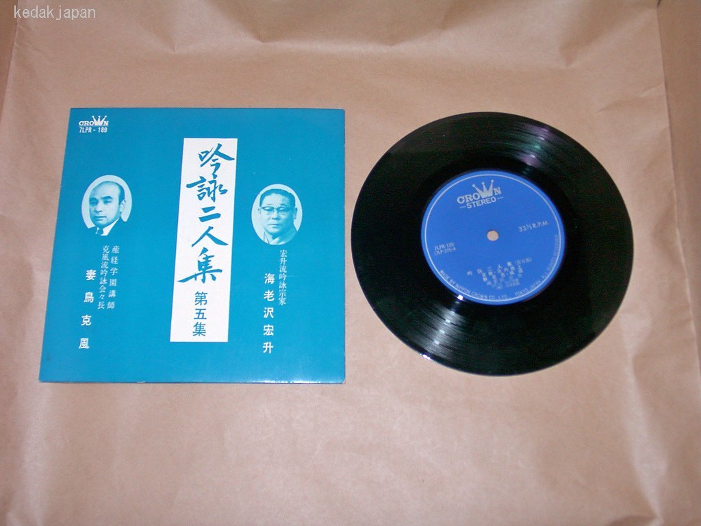 海老沢宏升 妻鳥克風 吟詠二人集 第五集 クラウンレコード EP盤 シングルレコード 33回転 アナログ 4u1on_画像1