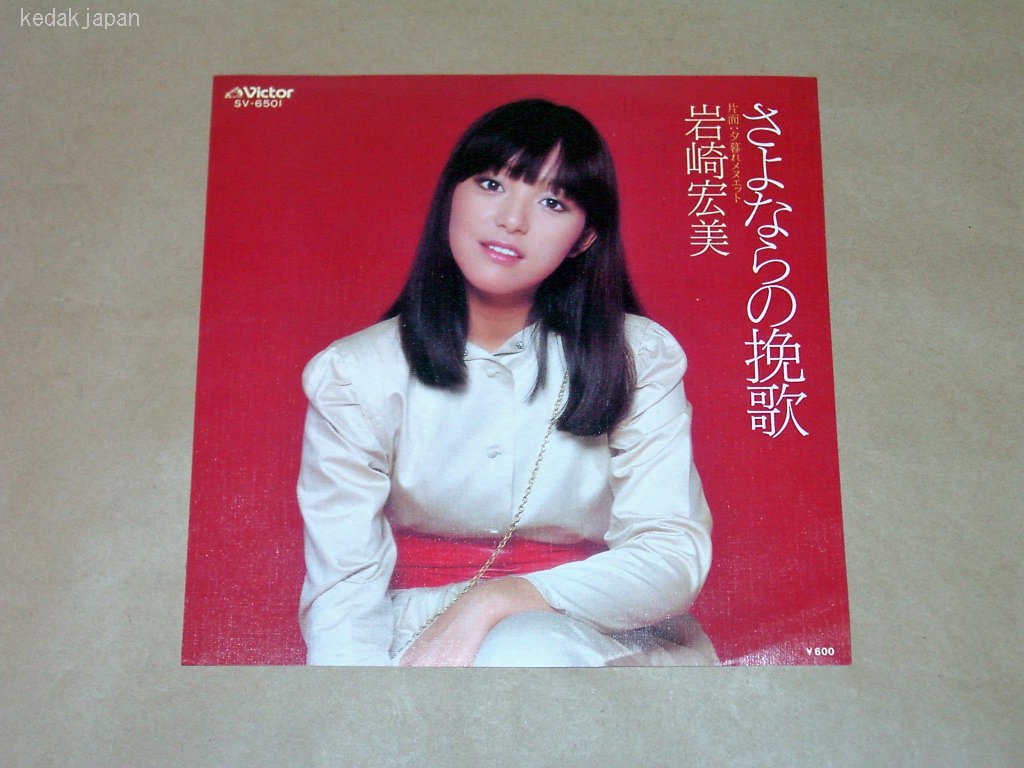 岩崎宏美 さよならの挽歌 夕暮れメヌエット ビクター EP盤 シングルレコード アナログ 昭和 アイドル ポップス 歌謡曲 5d46u_画像1