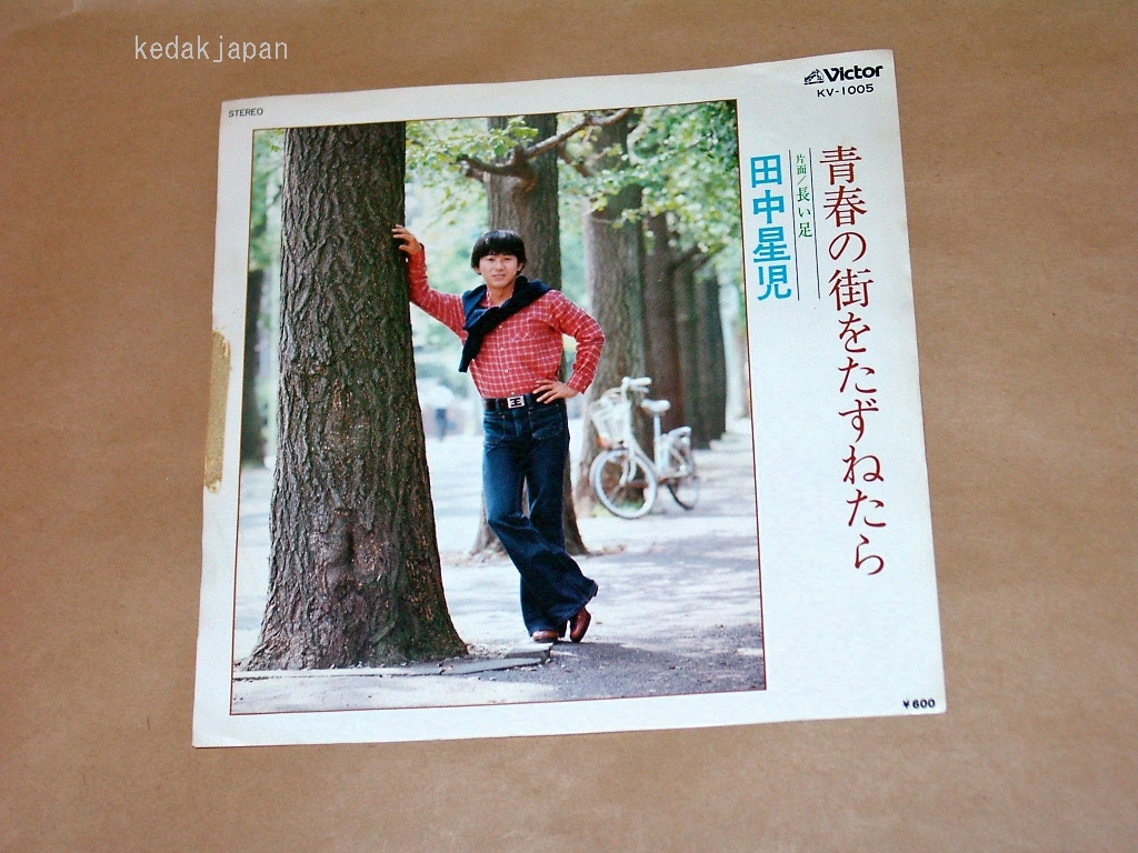 田中星児 青春の街をたずねたら 長い足 ビクター EP盤 シングルレコード アナログ 昭和 ポップス 歌謡曲 5fh1l_画像1