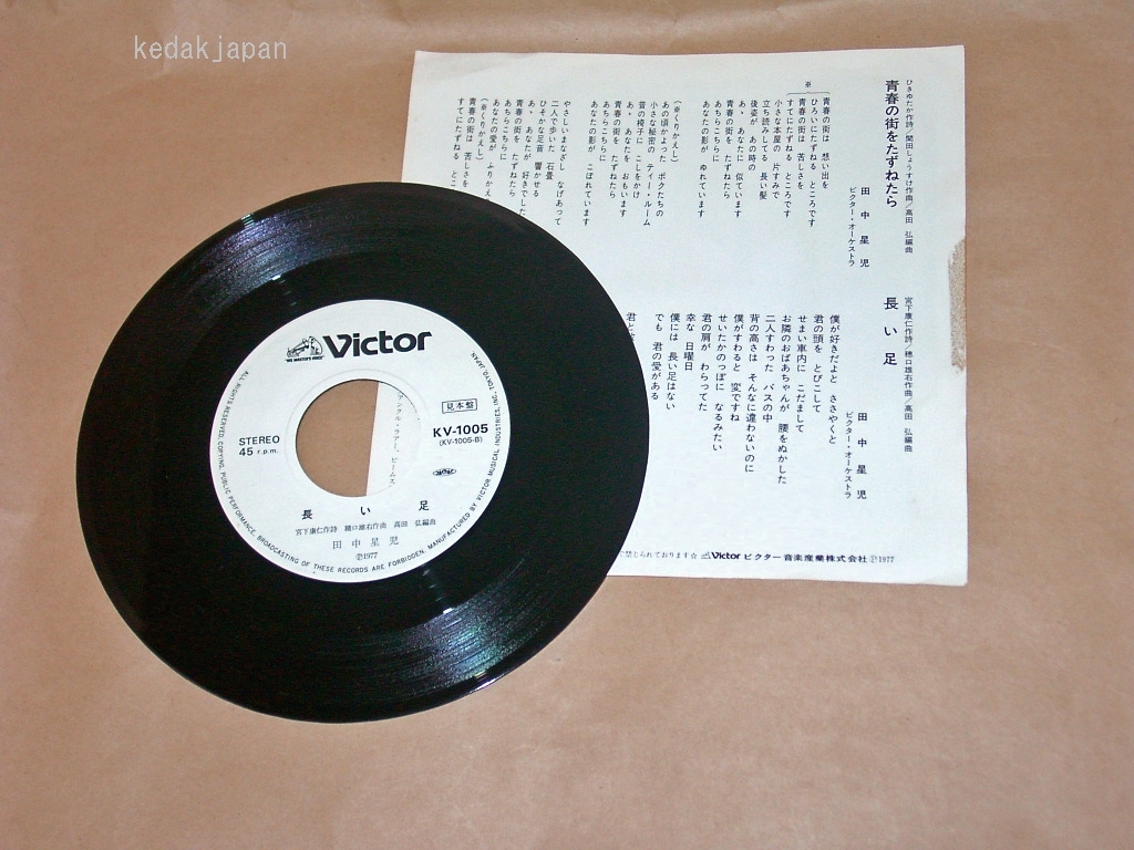 田中星児 青春の街をたずねたら 長い足 ビクター EP盤 シングルレコード アナログ 昭和 ポップス 歌謡曲 5fh1l_画像3