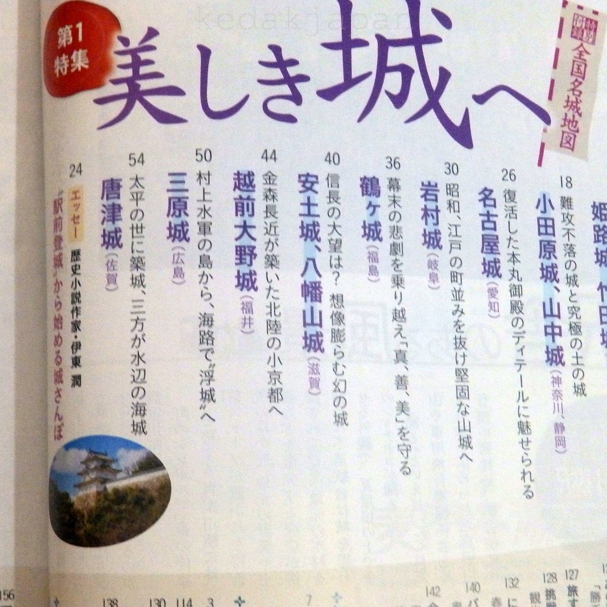 旅行読売 2018年 11月 美しき城へ 特別 付録 全国名城地図 進化する日本ワイン 駅弁今昔物語 平成30年 武将 雑誌 月刊誌 d4e6r_画像6