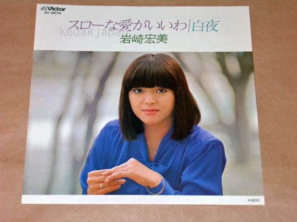 岩崎宏美 スローな愛がいいわ 白夜 ビクター 昭和 ポップス 歌謡曲 EP