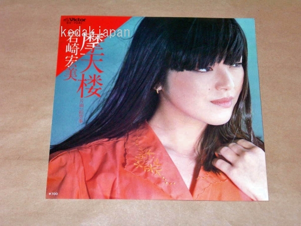 岩崎宏美 摩天楼 絵空事 EP盤 シングルレコード アナログ ビクター