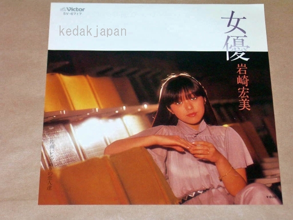 岩崎宏美 女優 レンガ通りの恋人達 EP盤 シングルレコード アナログ