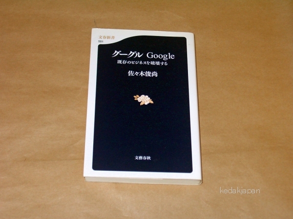 佐々木俊尚 グーグル―Google 既存のビジネスを破壊する 文春新書 (501) 文藝春秋 76hq3_画像1