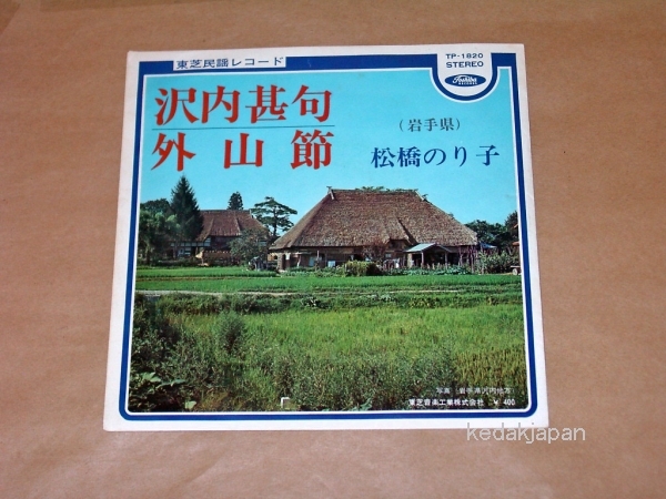 松橋のり子 東芝民謡レコード 岩手県 沢内甚句 外山節 EP盤 シングルレコード アナログ 昭和 774wu_画像1