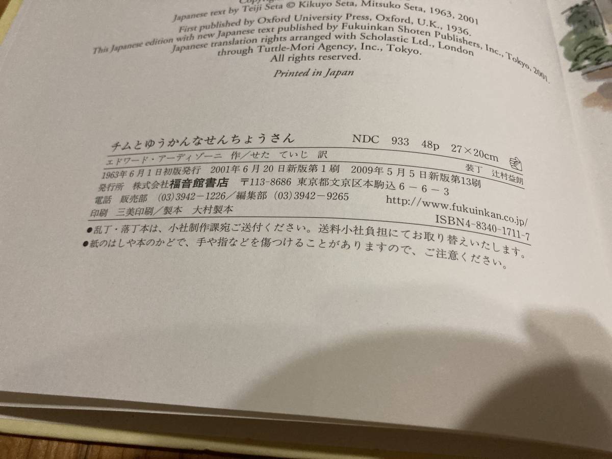 used 絵本　チムとゆうかんなせんちょうさん　エドワード.アーディゾーニさく　せたていじやく　福音館書店