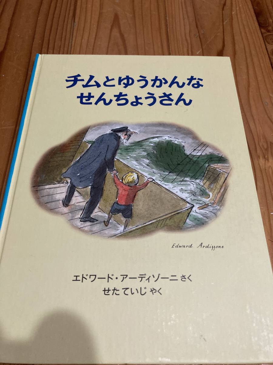 used 絵本　チムとゆうかんなせんちょうさん　エドワード.アーディゾーニさく　せたていじやく　福音館書店