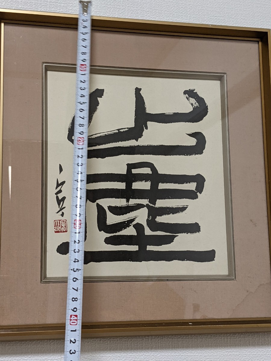 西川寧 真作 書 西川寧 真作 書