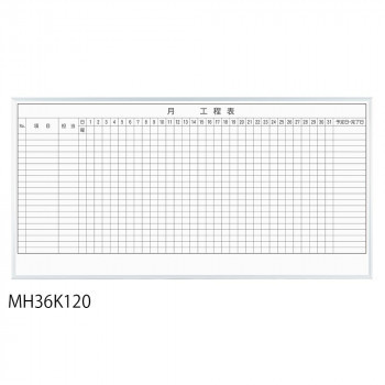 大人気 馬印 レーザー罫引 月工程表 3×6(1810×910mm) 20段 MH36K120 ホワイトボード 大人気 馬印 レーザー罫引 月工程表 3×6(1810×910mm) 20段 MH36K120 ホワイトボード