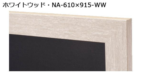 ARTE(アルテ)　ニューアートフレーム　ポスターサイズ(610×915mm)　スルーホワイト・NA-610×915-TW_画像7
