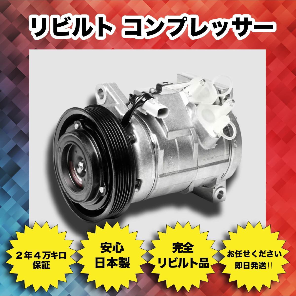 要在確 2年/4万Km保証 日本製 リビルト エアコン コンプレッサー 88310-87516 S120V S130V アトレー_画像1