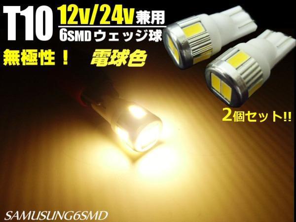 メール便可 同梱可 12V/24V 兼用 バルブ T10 ウェッジ 6SMD 電球色 LED バルブ 2個/トラック マーカー スモール ポジション F_画像1