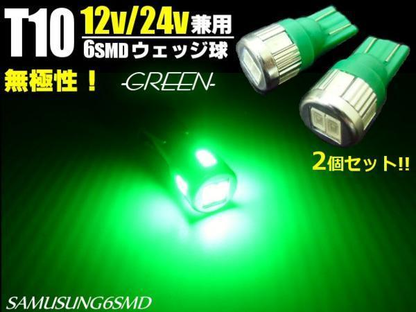 メール便可 12V/24V 兼用 激光 T10 ウェッジ 6SMD 緑/グリーン LED バルブ 2個/トラック スモール ポジション球 Fの画像1