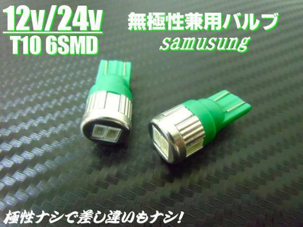 メール便可 トラック可 12V/24V 兼用 LED バルブ T10 ウェッジ 6SMD 緑/グリーン 2個 マーカー ポジション スモール ナンバー灯 G_画像3