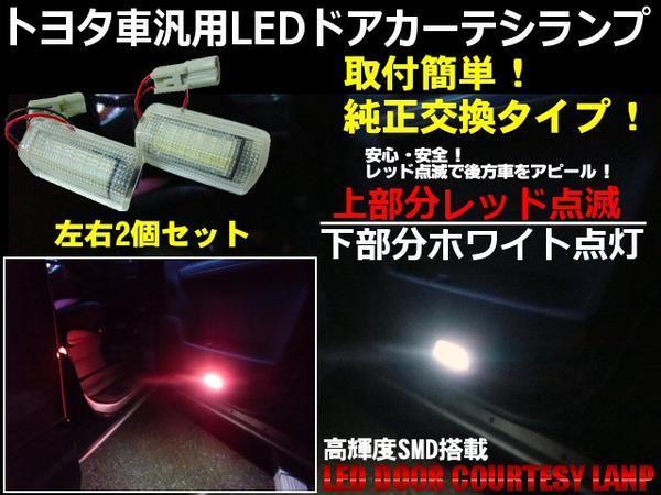 トヨタ 純正交換 LED カーテシランプ ヴェルファイア アルファード 30系/赤 点滅/白 点灯 足元 ライト ドレスアップ G_画像1