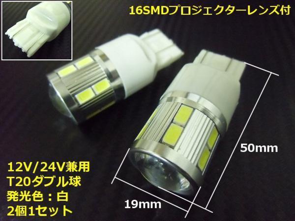 12V 24V 兼用 拡散 プロジェクターレンズ LED T20 ショート ダブル球 16LED 白 ホワイト ブレーキランプ テール バルブ トラック可 A_画像3