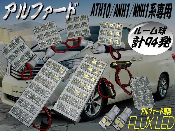 メール便可 豪華9点 前期/後期 アルファード 10系 ATH10 ANH10 MNH10 FLUX フル LED 白/ホワイト ルームランプ セット 室内灯 G_画像1