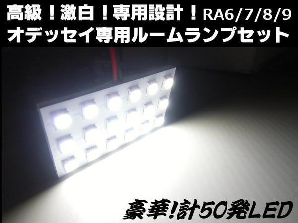 ホンダ オデッセイ RA6 RA7 RA8 RA9 LED ルームランプ 白 ホワイト ルーム球 セット 室内灯 ドレスアップ B_画像2