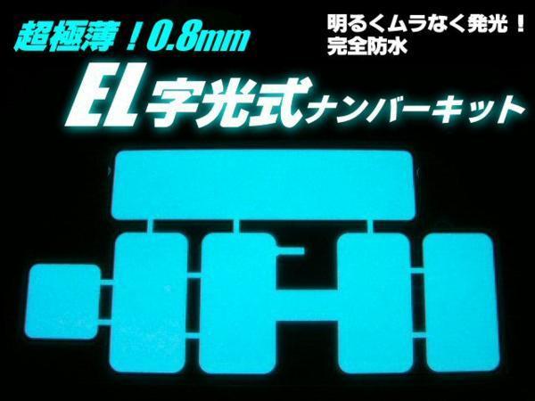 12V 車検対応 EL 字光式 ナンバープレート 軽/普通車 同梱無料 Cの画像2