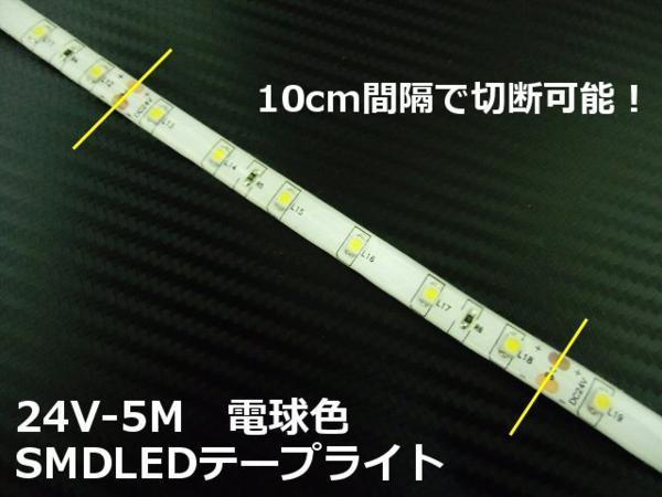 24V 5M 電球色 LED テープライト トラック サイド マーカー ウォームホワイト 船舶 照明 デコトラ アンドン 切断可能 アンダー C_画像3