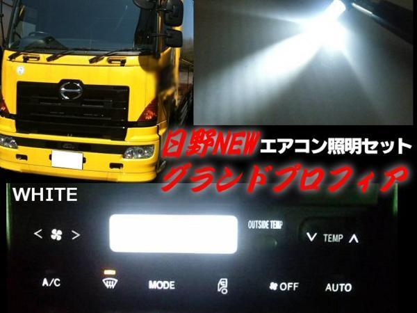 日野 NEW グランドプロフィア レンジャープロ エアコン パネル LED 白 ホワイト 照明 まとめて セット トラック ライト 電球 24V 室内灯 D(内装)|売買されたオークション情報、yahooの商品情報をアーカイブ公開 - オークファン(aucfan.com) 日野 NEW グランドプロフィア レンジャープロ エアコン パネル LED 白 ホワイト 照明 まとめて セット トラック ライト 電球 24V 室内灯 D(内装)|売買されたオークション情報、yahooの商品情報をアーカイブ公開 - オークファン(aucfan.com)