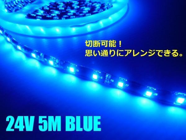 24V 5M ブルー LED テープライト 青 マーカー アンドン 黒ベース トラック 船舶 バス ダンプ 照明 防水 ドレスアップ 同梱無料 E_画像2