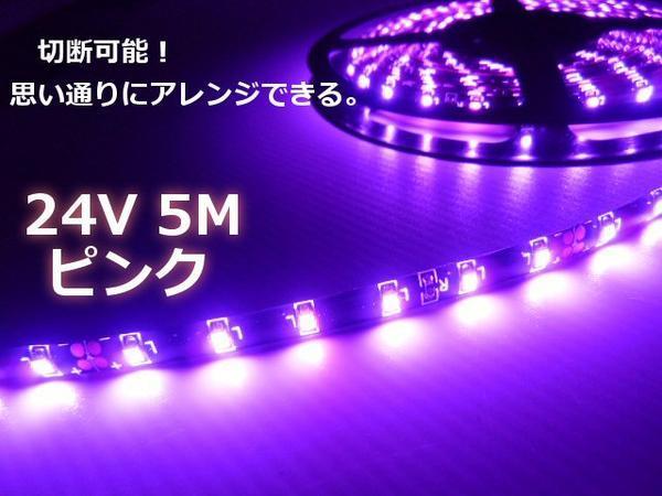 24V 5M ピンク LED テープライト マーカー アンドン 黒ベース トラック イルミ 船舶 バス ダンプ 照明 防水 車幅灯 切断 同梱無料 E_画像2