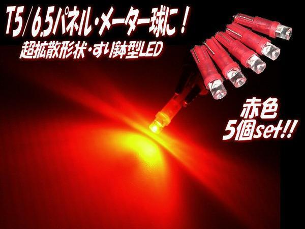 12V T5 ウェッジ LED 拡散 すり鉢 レッド 赤 パネル メーター インジケーター ダッシュボード シガーライター 灰皿 照明 5個 まとめて E_画像1