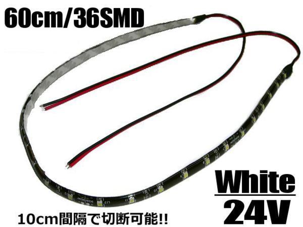 24V cutting possible both wiring LED tape light 60cm 36SMD white white truck and n marker bus dump ship lighting including in a package free F