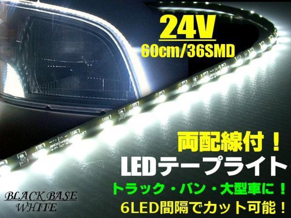 24V cutting possible both wiring LED tape light 60cm 36SMD white white truck and n marker bus dump ship lighting including in a package free F