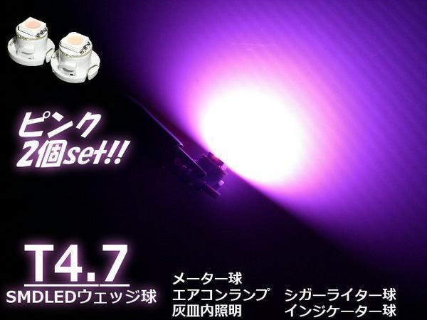 12V LED T4.7 拡散 ピンク メーター球 エアコンパネル インジケーター シガーライター スイッチ 照明 バルブ 2個 F_画像1