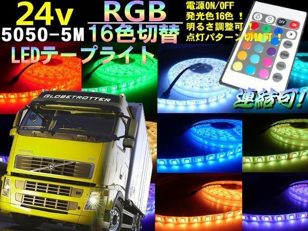 24V 5M RGB LED テープライト 白赤青緑黄紫 全16色 アンダーライト リモコン付 切断 連結 トラック デコトラ レンジャー 同梱無料 G_画像1