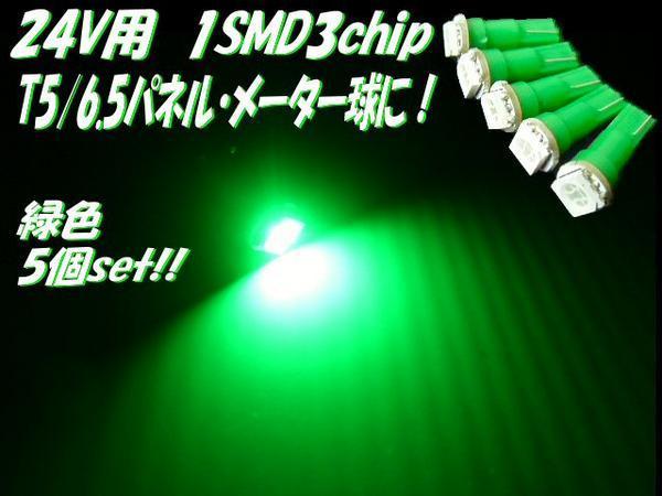 トラック 24V T5 T6.5 3chip LED グリーン パネル メーター インジケーター シガーライター 灰皿 照明 緑 5個 まとめて コックピット G_画像1