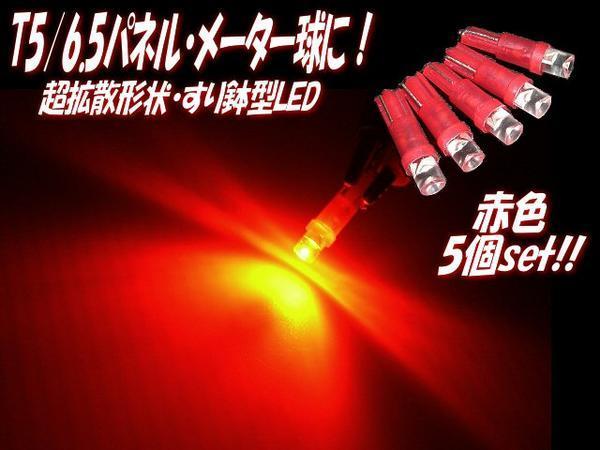 12V T5 ウェッジ LED 拡散 すり鉢 レッド 赤 パネル メーター インジケーター ダッシュボード シガーライター 灰皿 照明 5個 まとめて B_画像1