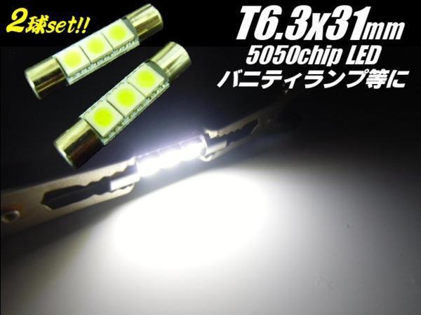 LED T6.3×31mm バニティ ランプ 白 ホワイト 2個 3チップ ヒューズ型 バイザー 室内灯 ルームランプ Cの画像1