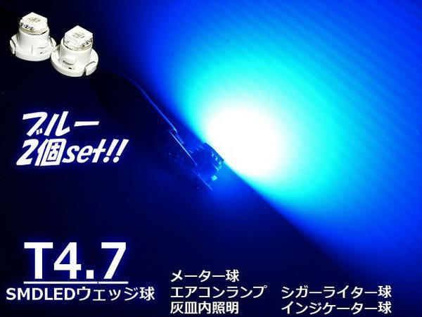 12V LED T4.7 拡散 ブルー 青 メーター球 エアコンパネル インジケーター シガーライター スイッチ 照明 バルブ 2個 C_画像1