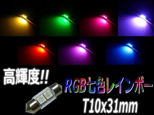 ゆっくり変化 12V T10×31mm RGB LED 七色 レインボー SMD マップ ラゲッジ フットランプ ナンバー灯 室内灯 ルーム球 D_画像1