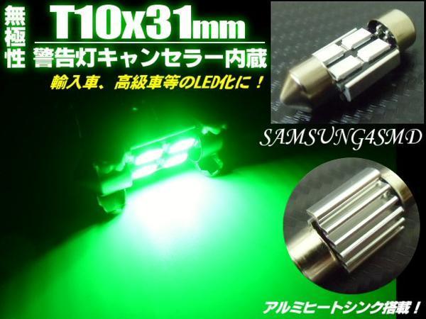 12V 無極性 警告灯 キャンセラー LED T10×31mm 緑 グリーン 室内灯 両口金 ルームランプ 枕球 ヒューズ型 マクラ フェストン バルブ D_画像1