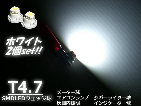 12V LED T4.7 拡散 ホワイト 白 メーター球 エアコンパネル インジケーター シガーライター スイッチ 照明 バルブ 2個 Gの画像1