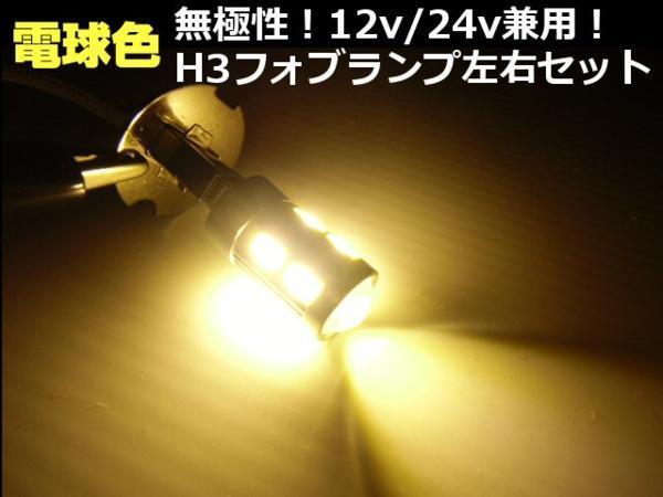 メール便/同梱可 プロジェクターレンズ搭載 無極性 H3 LEDフォグ バルブ 電球色/ウォームホワイト 2個 12V/24V トラック 電球 暖色系 G_画像2